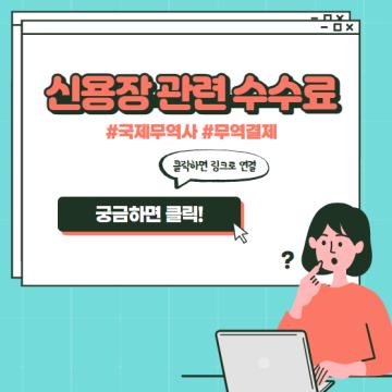 신용장 관련 수수료